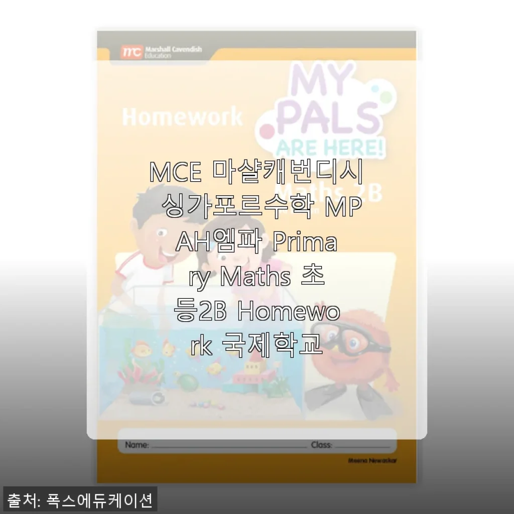 MCE 마샬캐번디시 싱가포르수학 MPAH엠파 Primary Maths 초등2B Homework 사용후기