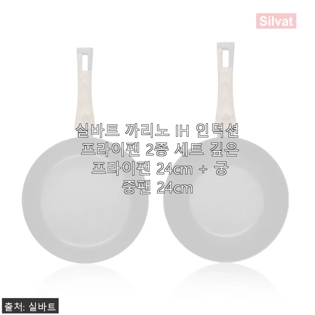 실바트 까리노 IH 인덕션 프라이팬 2종 세트 사용 후기 - 깊은 프라이팬 24cm + 궁중팬 24cm