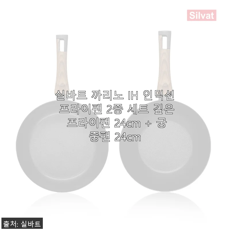실바트 까리노 IH 인덕션 프라이팬 2종 세트 사용 후기 - 깊은 프라이팬 24cm + 궁중팬 24cm