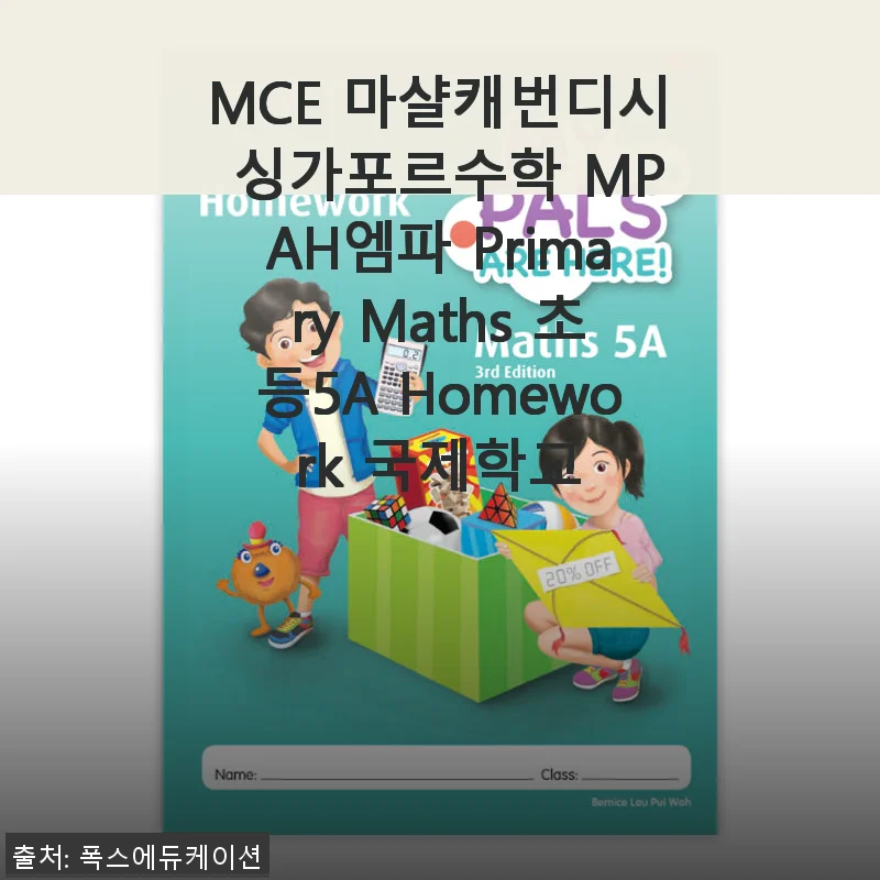MCE 마샬캐번디시 싱가포르수학 MPAH엠파 Primary Maths 초등5A Homework 사용후기