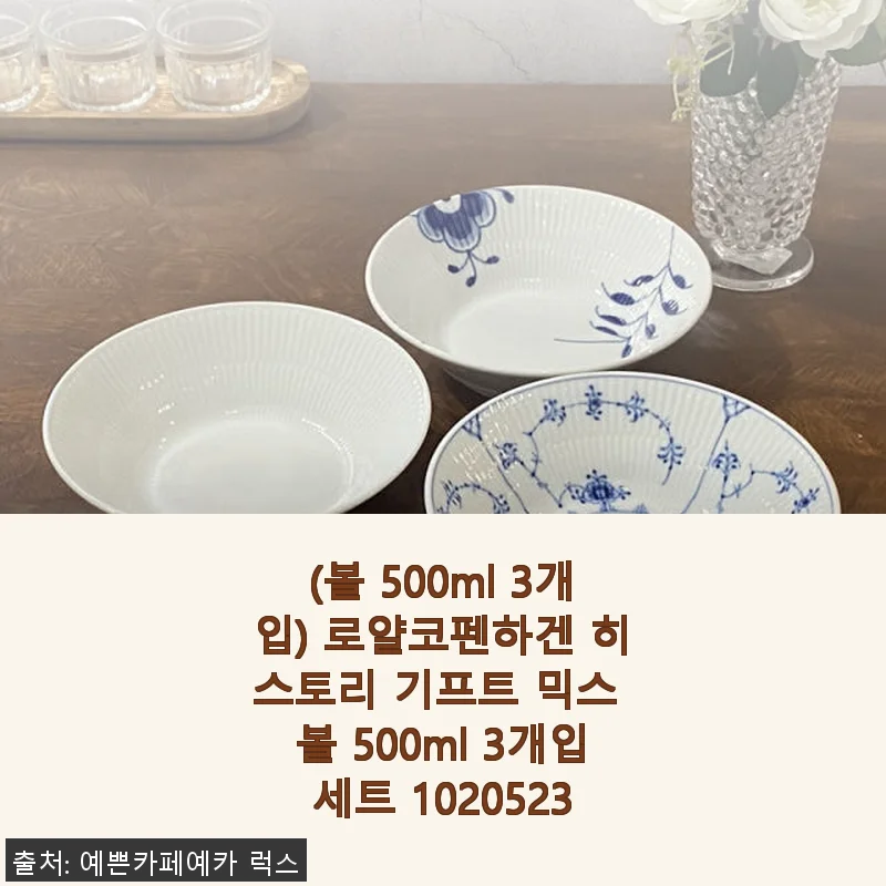 로얄코펜하겐 히스토리 기프트 믹스 볼 500ml 3개입 사용 후기