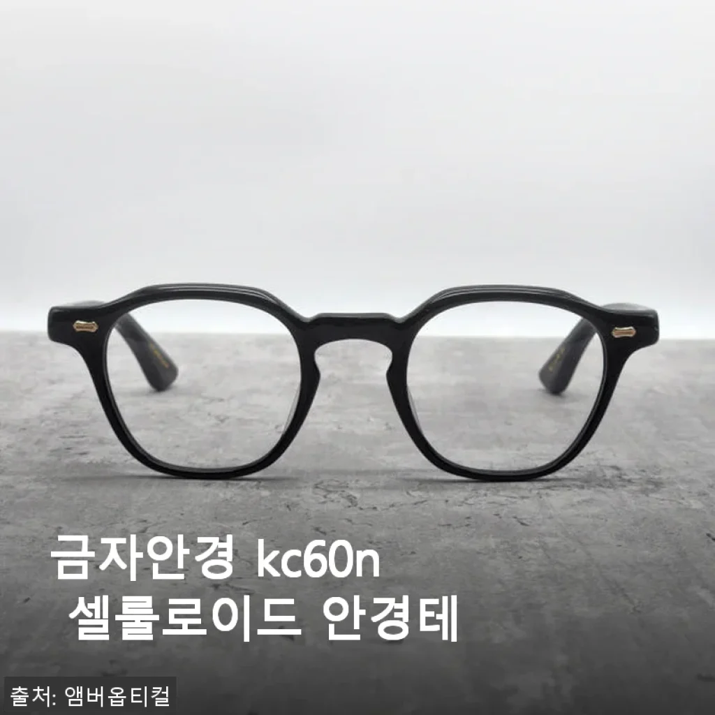 금자안경 KC60N 셀룰로이드 안경테 사용후기와 구매 경험