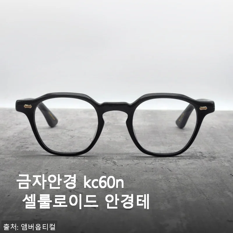금자안경 KC60N 셀룰로이드 안경테 사용후기와 구매 경험
