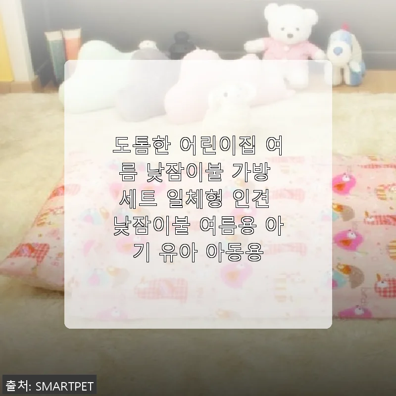 도톰한 어린이집 여름 낮잠이불 가방 세트 일체형 인견 낮잠이불 사용후기