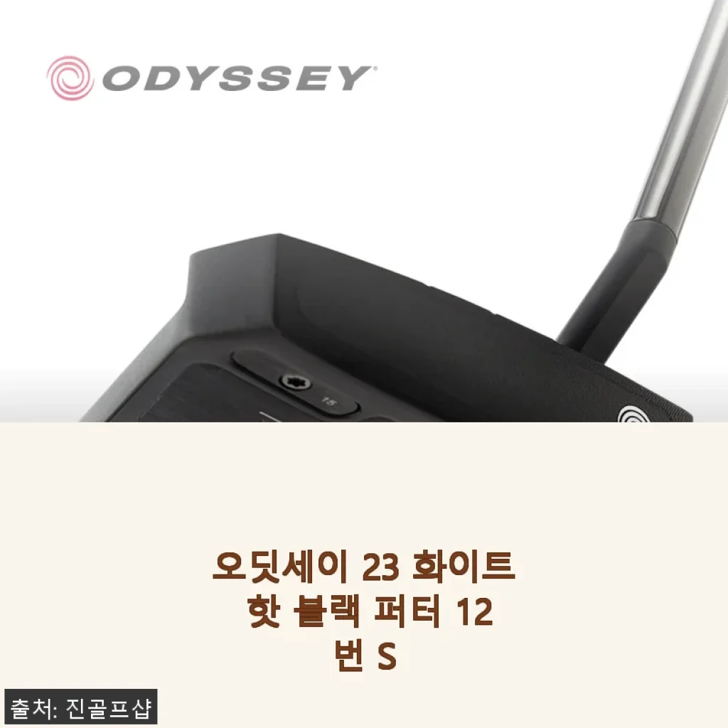 오딧세이 23 화이트 핫 블랙 퍼터 12번 S 사용 후기
