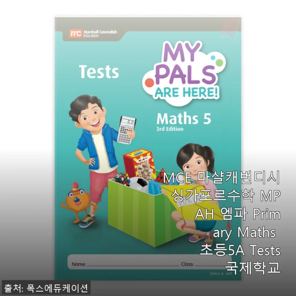 MCE 마샬캐번디시 싱가포르수학 MPAH 엠파 Primary Maths 초등5A Tests 사용후기