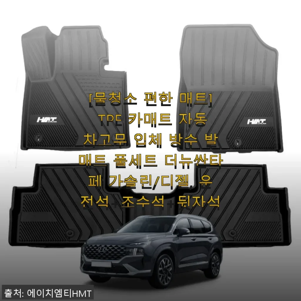 물청소 편한 TPE 카매트 사용후기 - 더뉴싼타페 전용 방수 발매트 풀세트