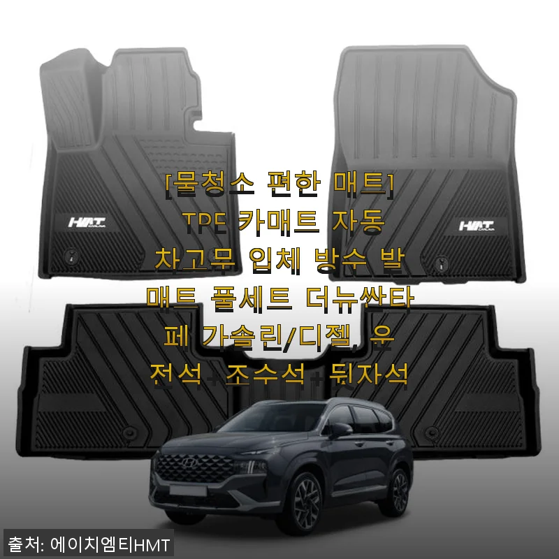 물청소 편한 TPE 카매트 사용후기 - 더뉴싼타페 전용 방수 발매트 풀세트