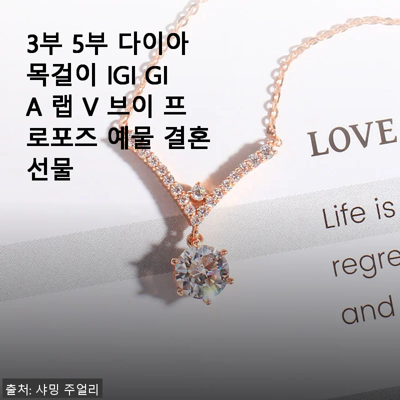 3부 5부 다이아 목걸이 IGI GIA 랩 V 브이 프로포즈 예물 결혼 선물 사용후기