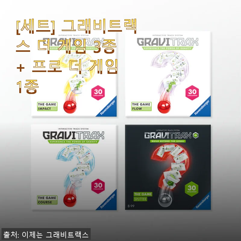 그래비트랙스 더 게임 3종 + 프로 더 게임 사용 후기 – 아이 창의력과 집중력을 키워주는 최고의 선택