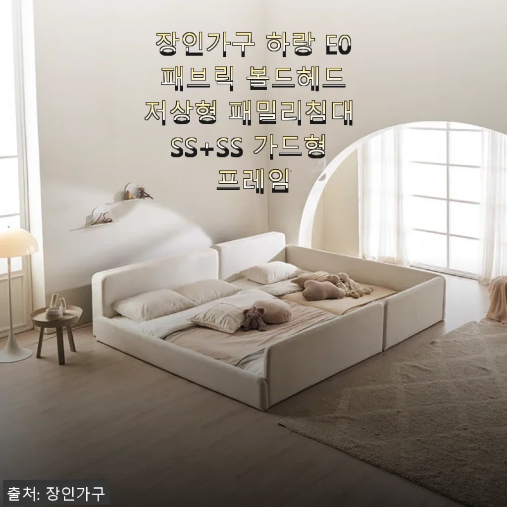 장인가구 하랑 E0 패브릭 볼드헤드 저상형 패밀리침대 SS+SS 가드형 사용후기