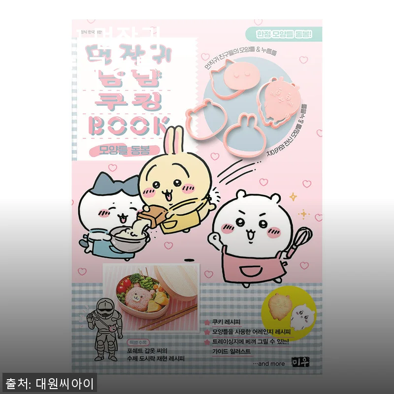 [미우] 먼작귀 냠냠 쿠킹북 사용후기: 실생활에 딱 맞는 요리 가이드