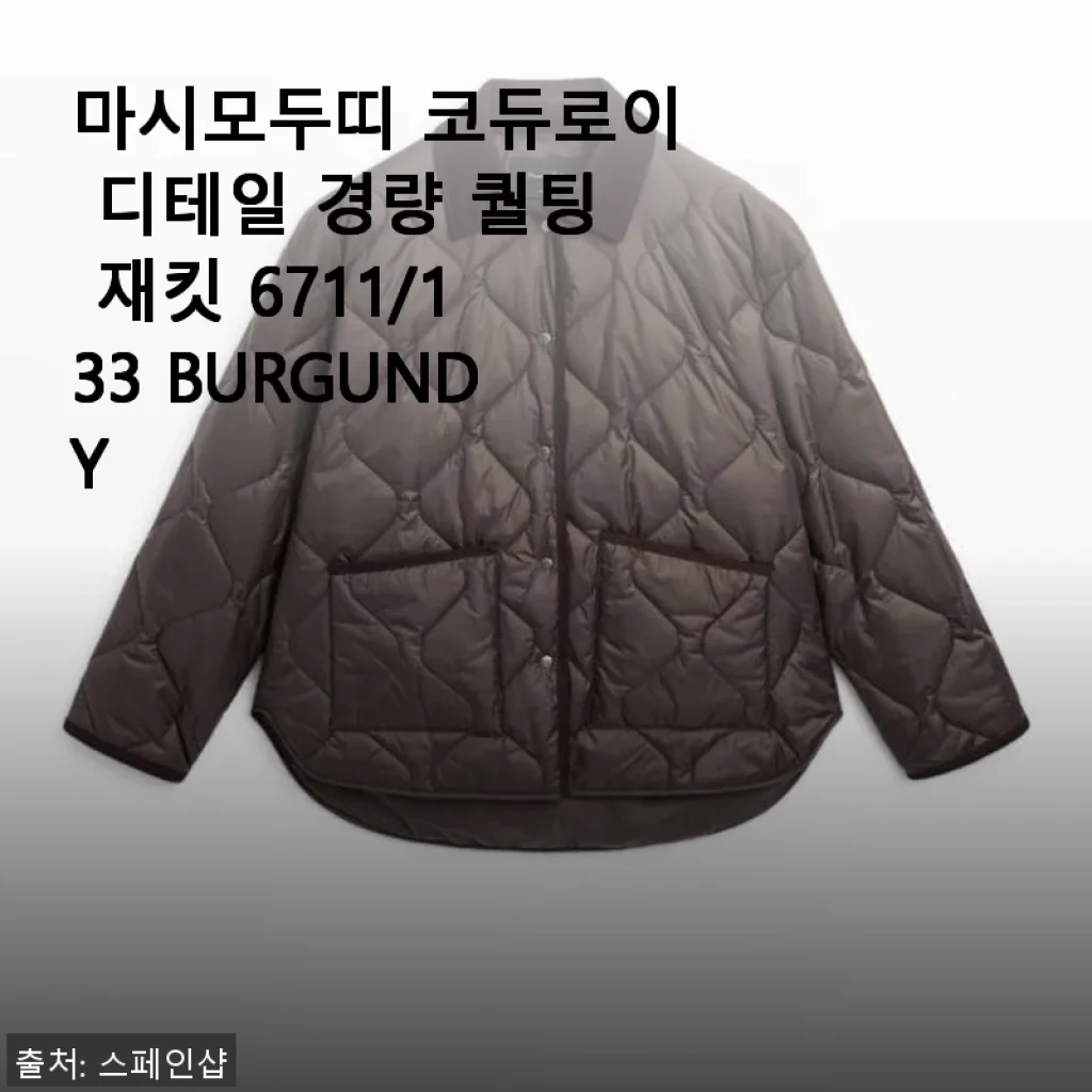 마시모두띠 코듀로이 디테일 경량 퀄팅 재킷 6711/133 BURGUNDY 사용후기
