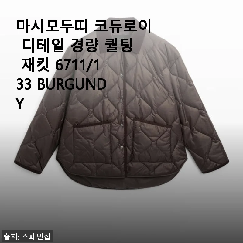 마시모두띠 코듀로이 디테일 경량 퀄팅 재킷 6711/133 BURGUNDY 사용후기