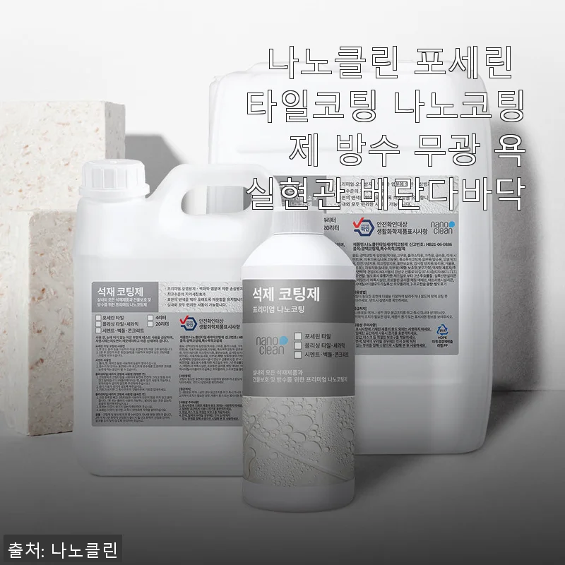 나노클린 포세린 타일코팅 나노코팅제 사용후기: 욕실과 현관 바닥에 직접 써보니