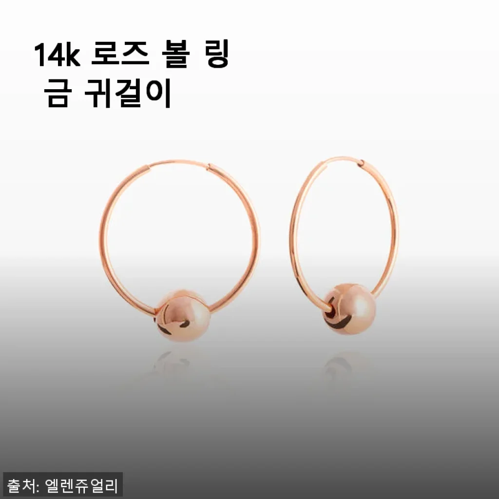 14k 로즈 볼 링 금 귀걸이 사용후기: 데일리로 딱 좋은 심플함의 매력