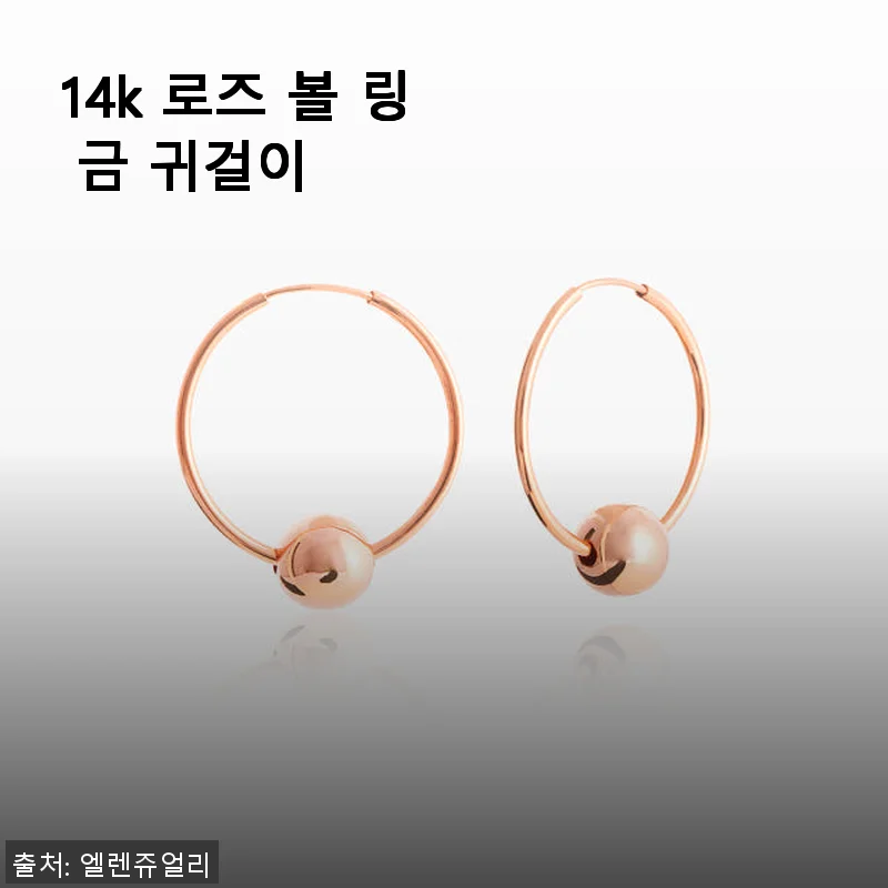 14k 로즈 볼 링 금 귀걸이 사용후기: 데일리로 딱 좋은 심플함의 매력
