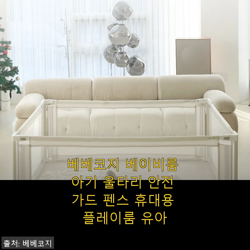 베베코지 베이비룸 아기 울타리 사용후기: 안전과 편리함을 동시에 경험하다