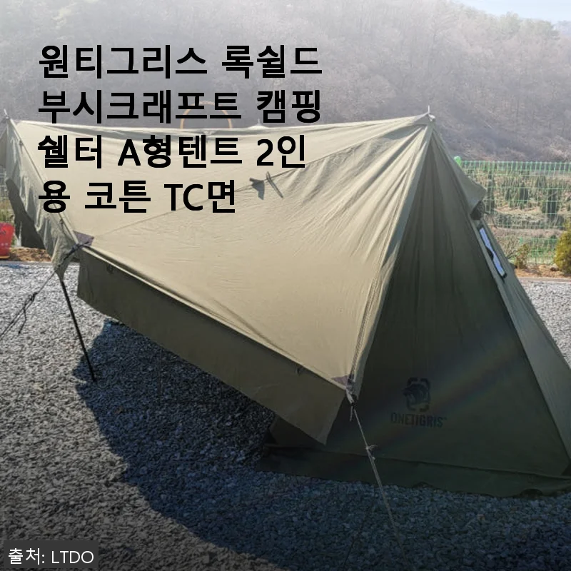 원티그리스 록쉴드 부시크래프트 캠핑 쉘터 A형텐트 2인용 코튼 TC면 사용후기