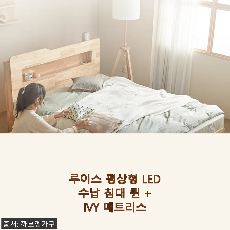 루이스 평상형 LED 수납 침대 퀸 + IVY 매트리스 사용후기