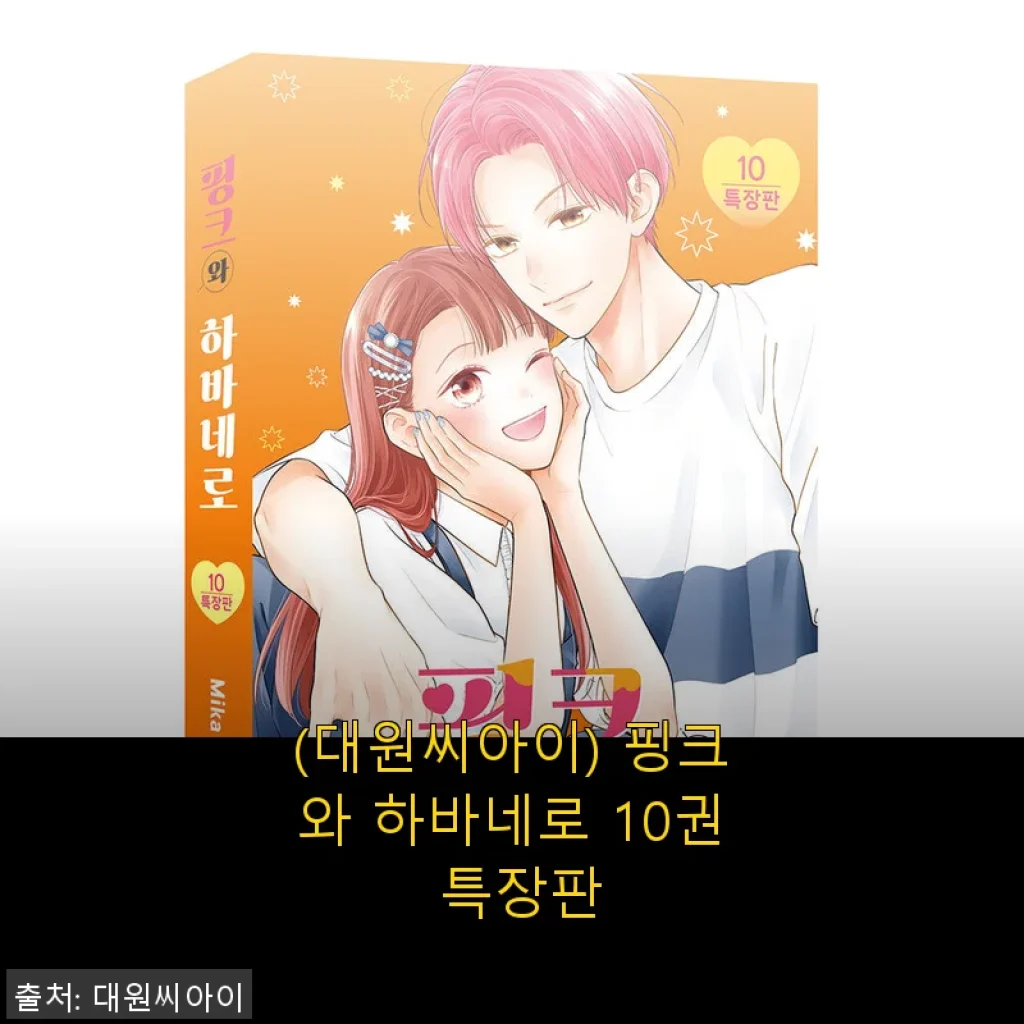 대원씨아이 핑크와 하바네로 10권 특장판, 직접 사용해본 솔직 후기