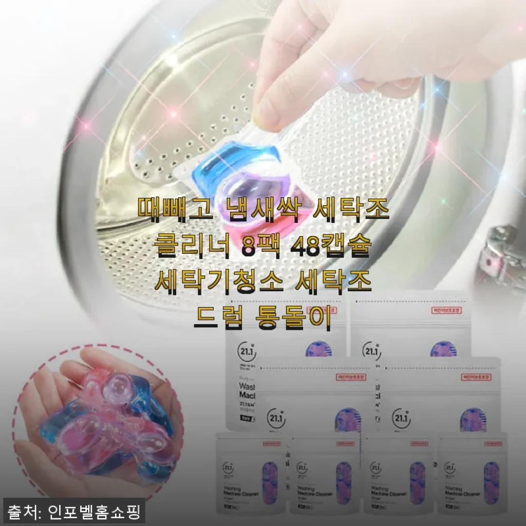 때빼고 냄새싹 세탁조클리너 8팩 48캡슐 사용후기와 제품소개