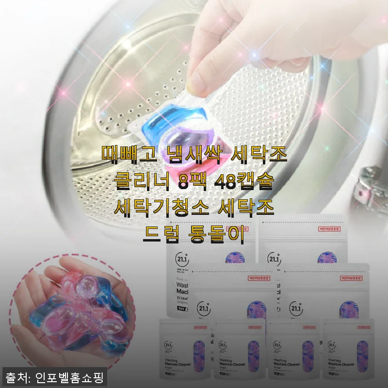 때빼고 냄새싹 세탁조클리너 8팩 48캡슐 사용후기와 제품소개
