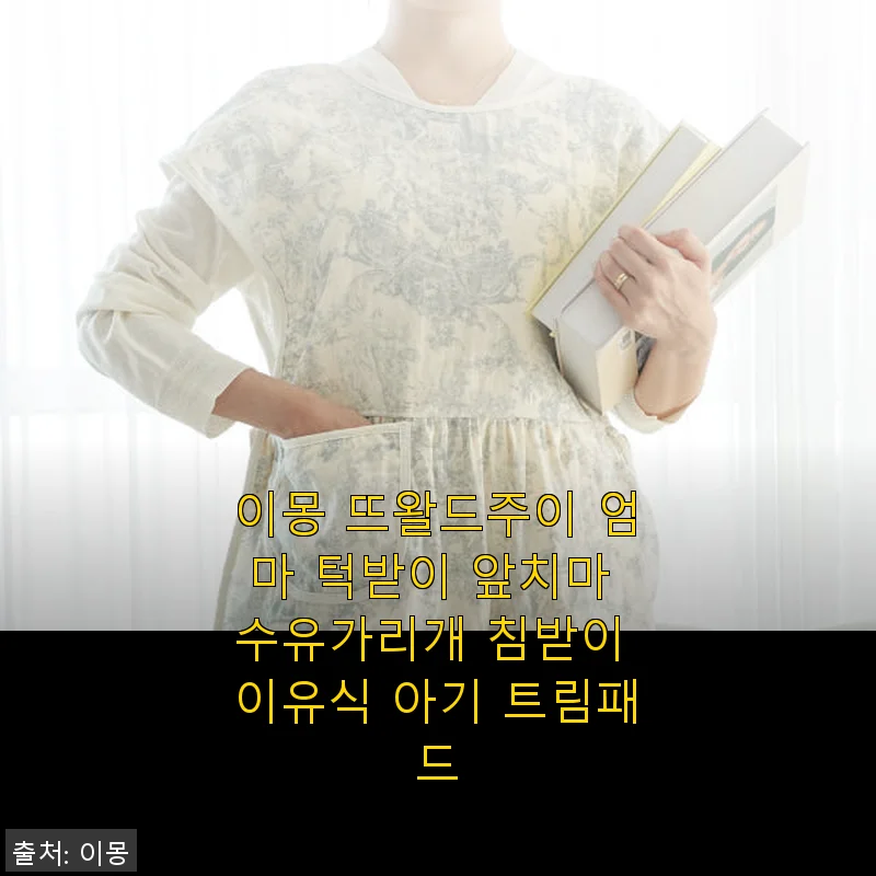 이몽 뜨왈드주이 엄마 턱받이 앞치마 수유가리개 침받이 사용후기