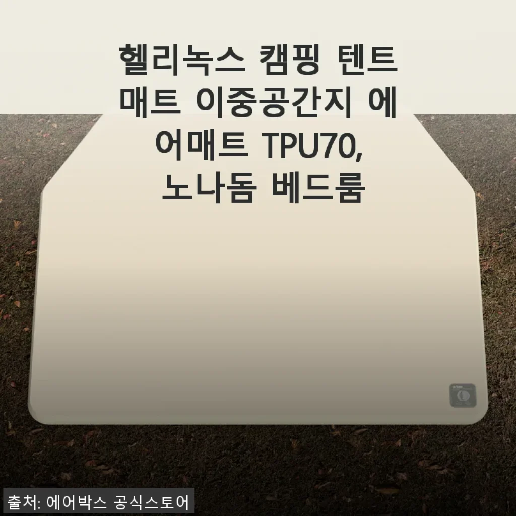 헬리녹스 캠핑 텐트매트 이중공간지 에어매트 TPU70, 노나돔 베드룸 사용후기