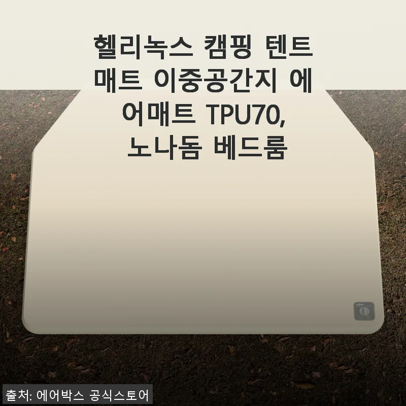 헬리녹스 캠핑 텐트매트 이중공간지 에어매트 TPU70, 노나돔 베드룸 사용후기