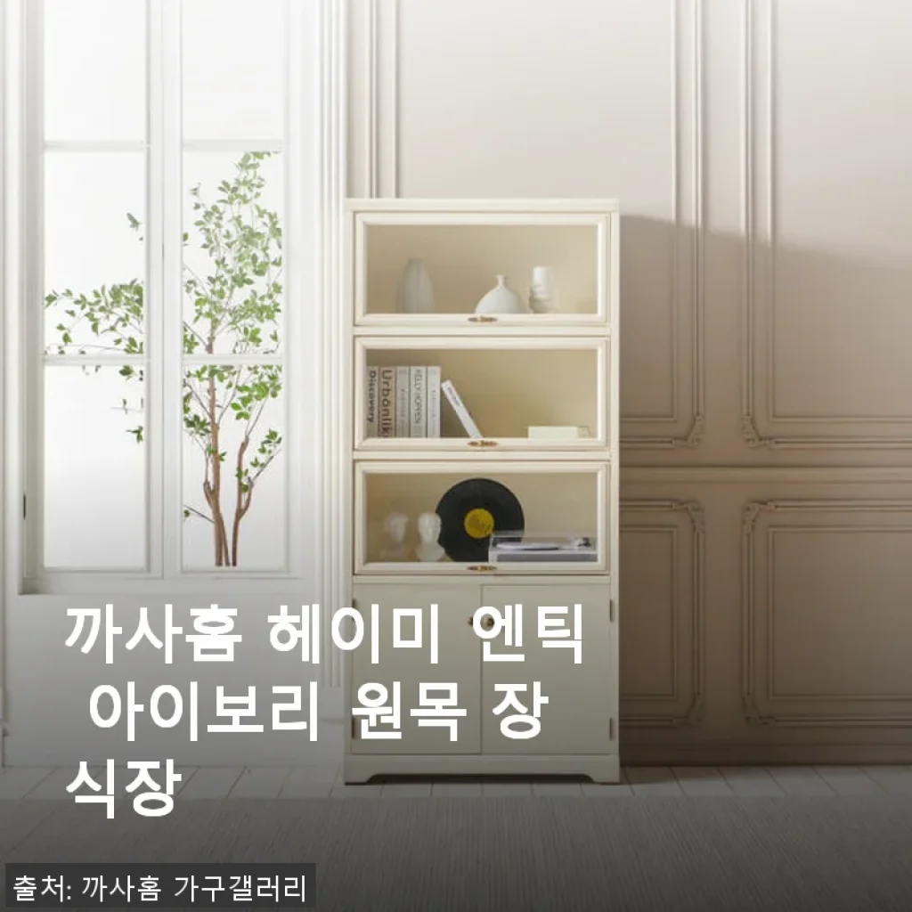 까사홈 헤이미 엔틱 아이보리 원목 장식장 사용후기