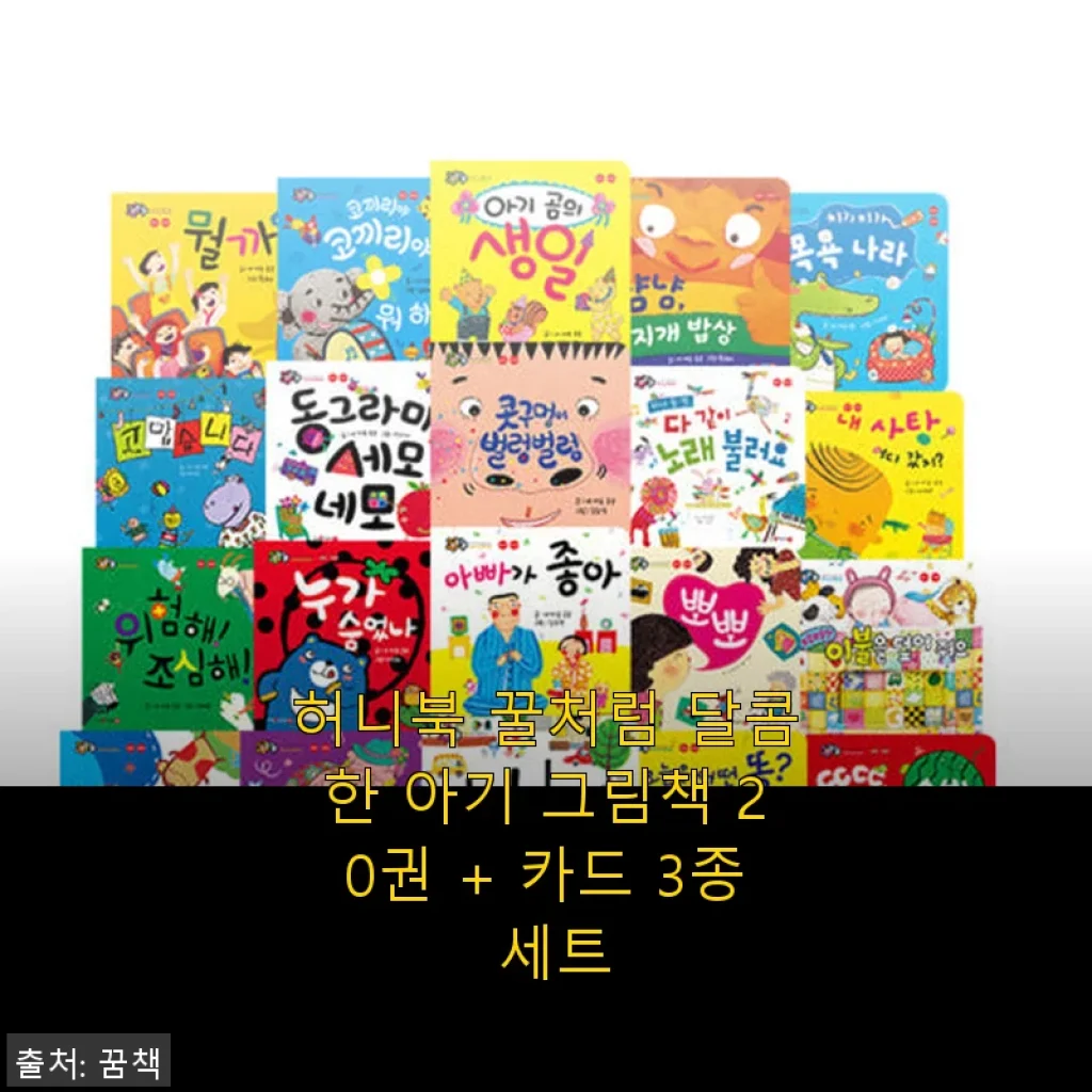 허니북 꿀처럼 달콤한 아기 그림책 20권 + 카드 3종 세트 사용후기