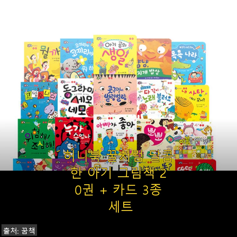 허니북 꿀처럼 달콤한 아기 그림책 20권 + 카드 3종 세트 사용후기