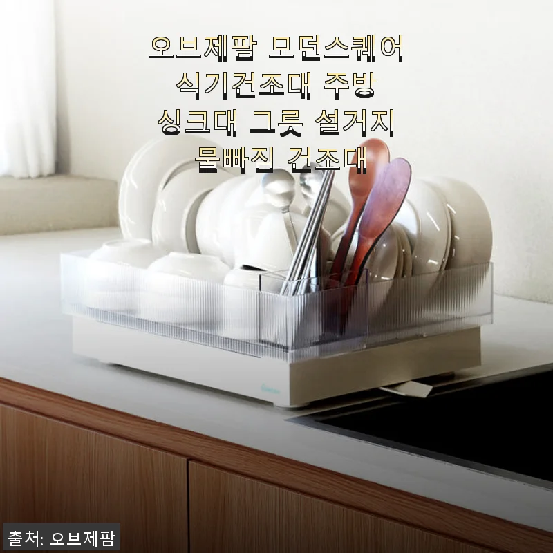 오브제팜 모던스퀘어 식기건조대 사용후기: 깔끔한 주방을 완성하는 실용 아이템