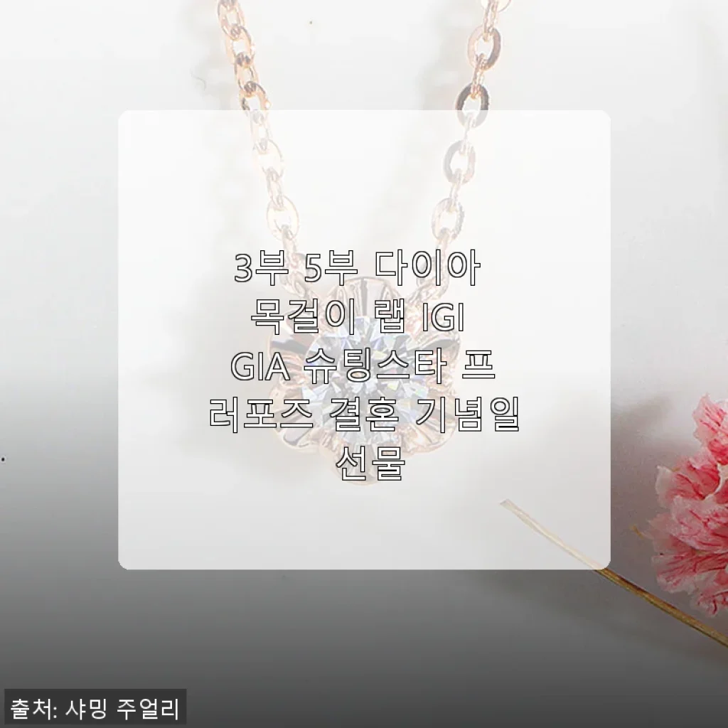 3부 5부 다이아 목걸이 랩 IGI GIA 슈팅스타 프로포즈 선물 사용후기