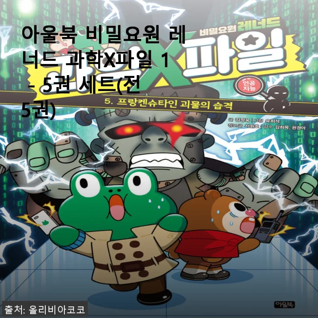 아울북 비밀요원 레너드 과학X파일 1 - 5권 세트 사용후기