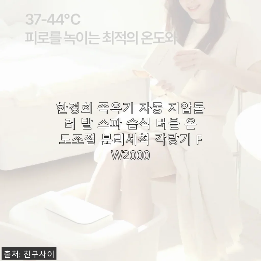 한경희 족욕기 자동 지압롤러 발 스파 습식 버블 온도조절 분리세척 각탕기 FW2000 사용후기