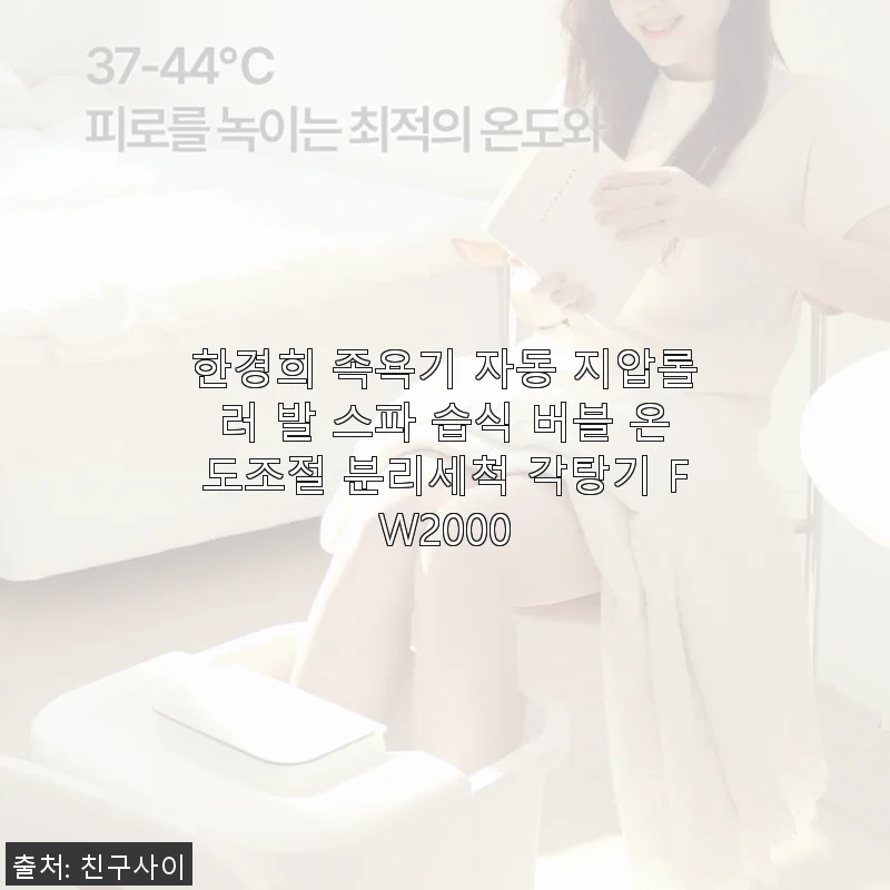 한경희 족욕기 자동 지압롤러 발 스파 습식 버블 온도조절 분리세척 각탕기 FW2000 사용후기