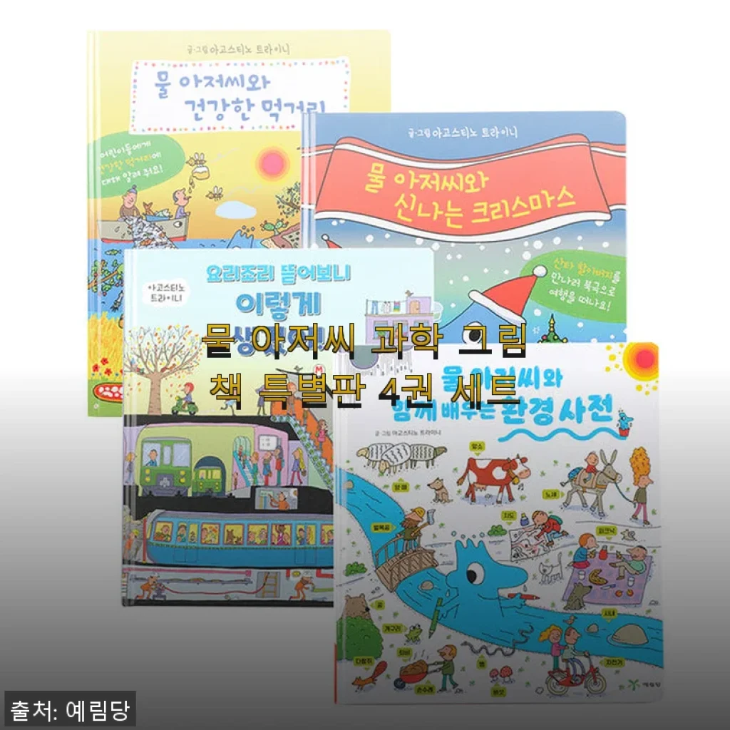 물 아저씨 과학 그림책 특별판 4권 세트 사용후기