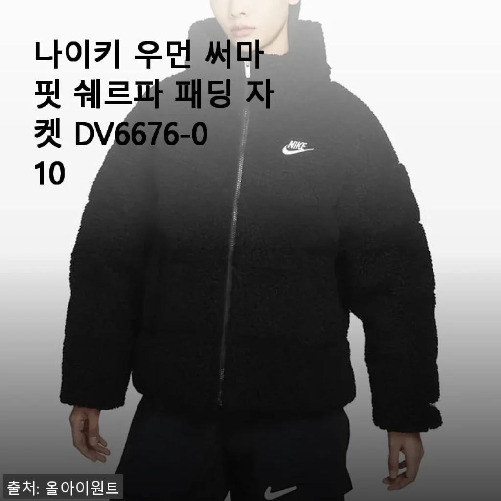 나이키 우먼 써마 핏 쉐르파 패딩 자켓 DV6676-010, 직접 입어본 후기
