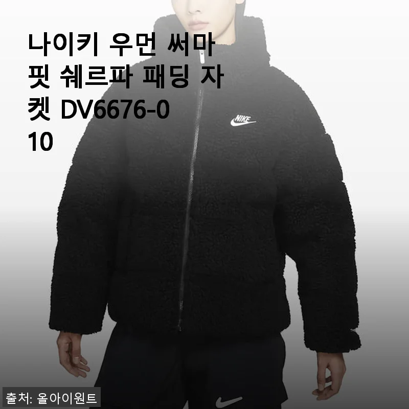 나이키 우먼 써마 핏 쉐르파 패딩 자켓 DV6676-010, 직접 입어본 후기