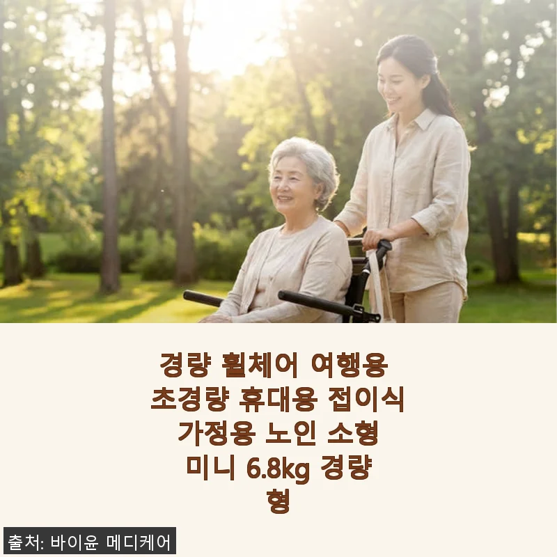 경량 휠체어 여행용 초경량 휴대용 접이식 사용 후기: 6.8kg 경량형의 실용성과 만족감