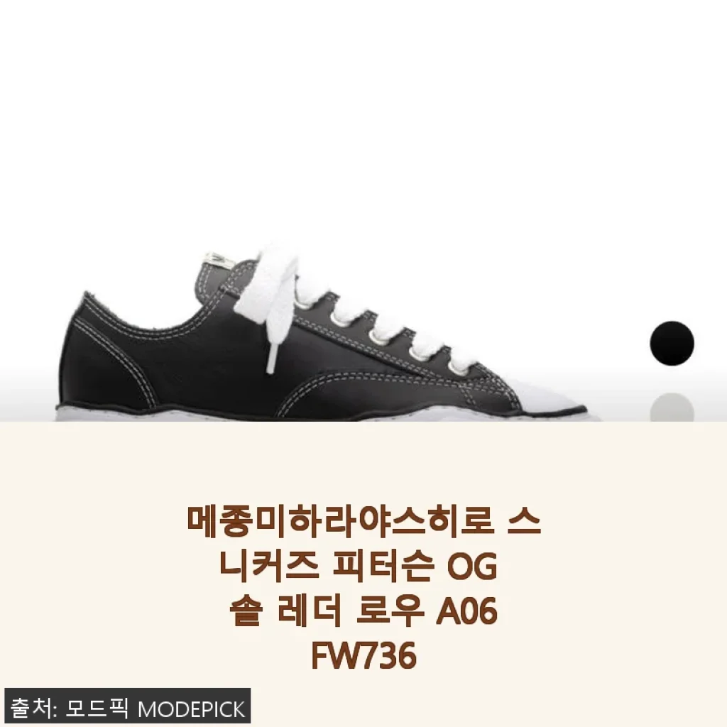 메종미하라야스히로 스니커즈 피터슨 OG 솔 레더 로우 A06FW736 사용후기