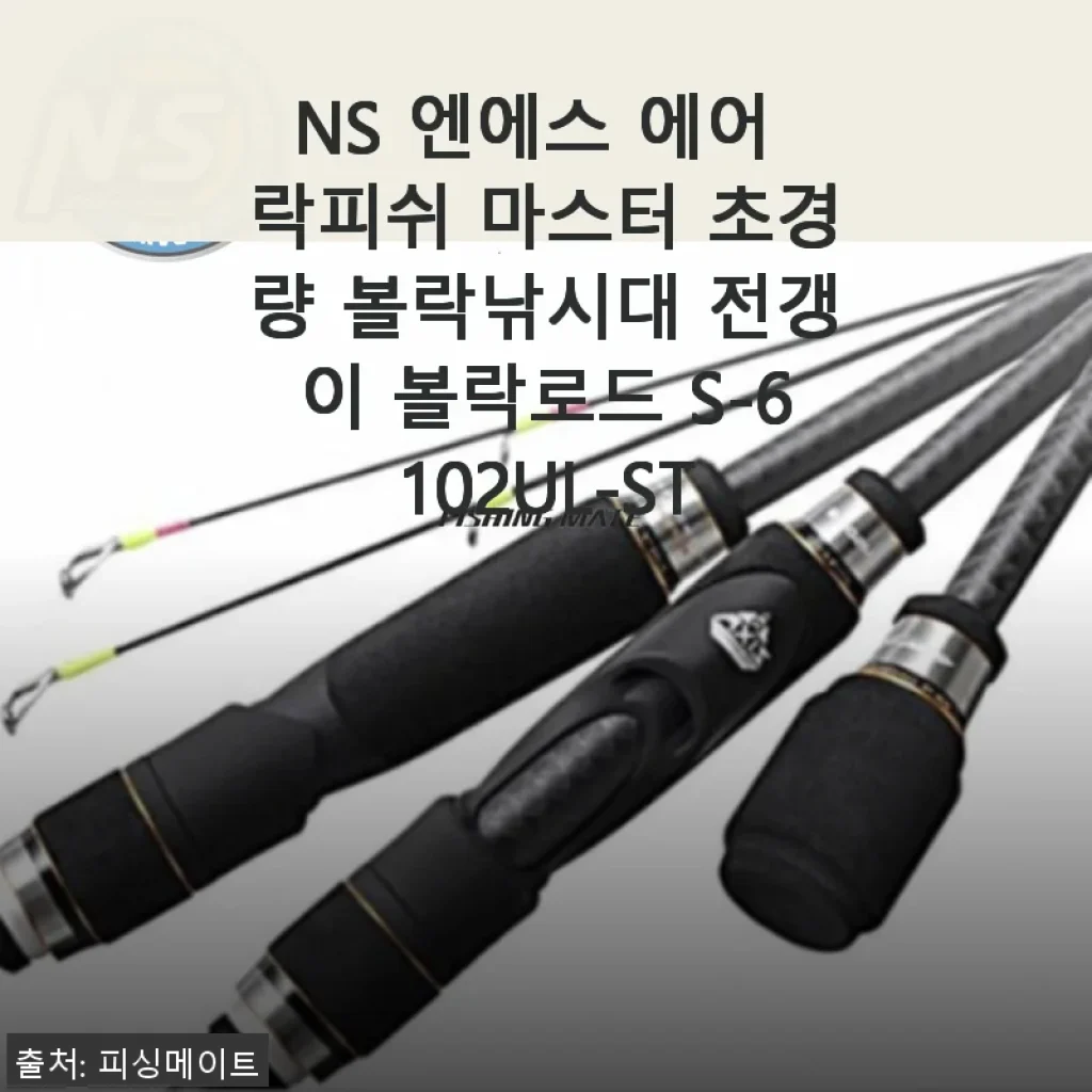 NS 엔에스 에어 락피쉬 마스터 초경량 볼락낚시대 사용후기