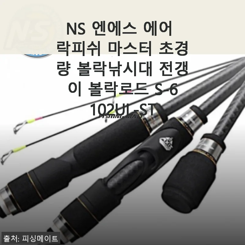 NS 엔에스 에어 락피쉬 마스터 초경량 볼락낚시대 사용후기