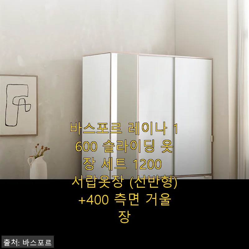 바스포르 레이나 1600 슬라이딩 옷장 세트 사용 후기와 제품 소개