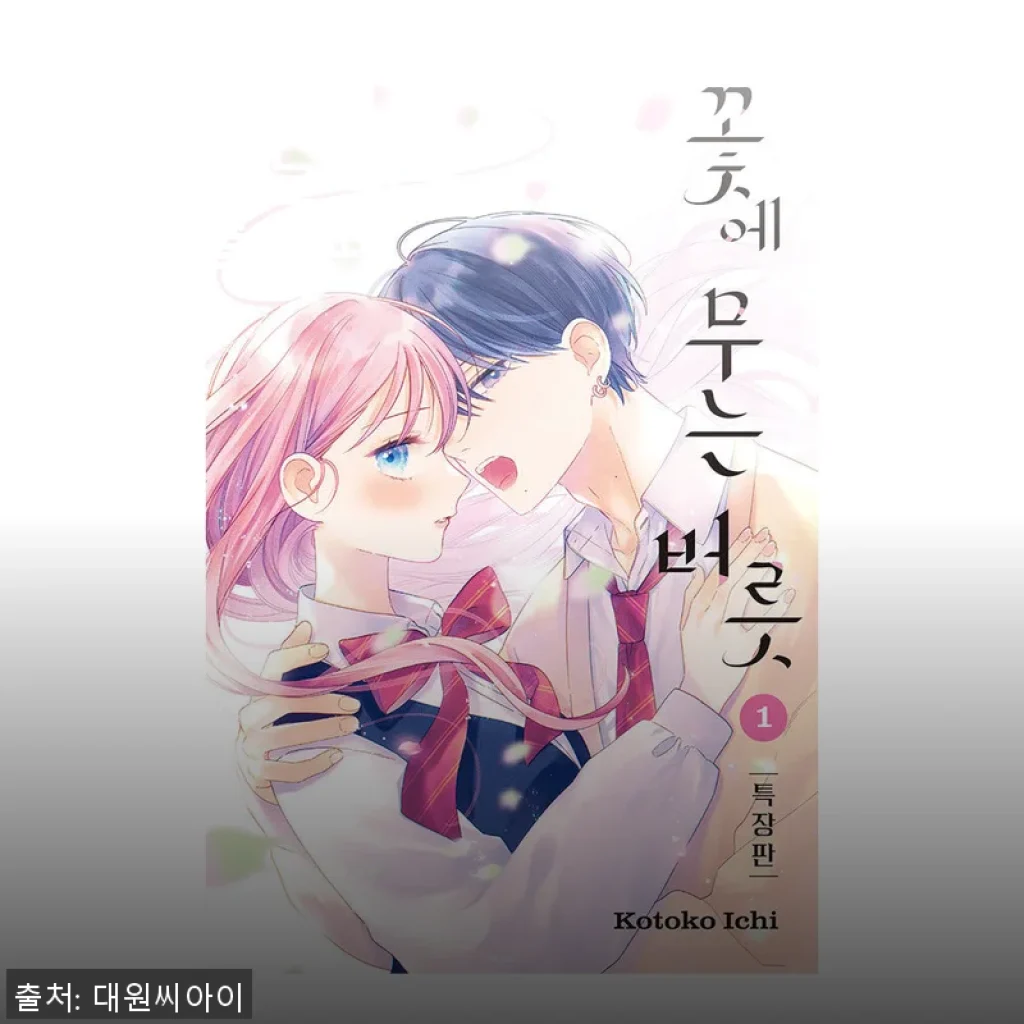 꽃에 무는 버릇 1권 특장판, 직접 사용해본 솔직한 후기