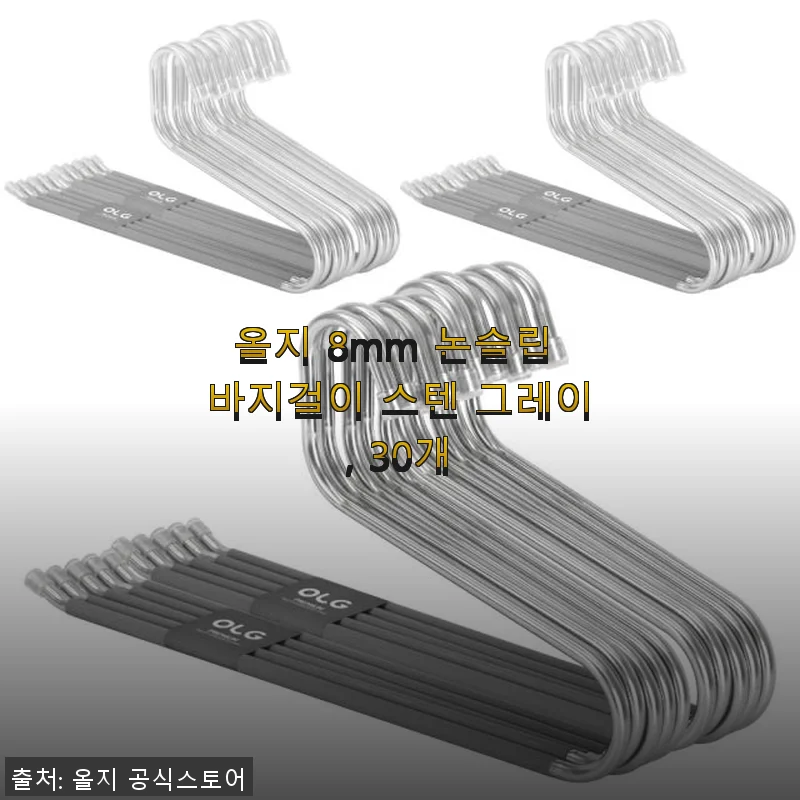 올지 8mm 논슬립 바지걸이 스텐 그레이 사용후기 – 깔끔한 옷장 정리의 시작