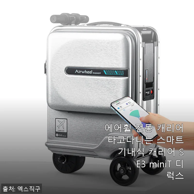 에어휠 전동 캐리어 SE3 miniT 디럭스 사용후기 - 스마트한 기내식 캐리어 체험기
