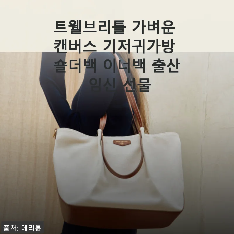 트웰브리틀 가벼운 캔버스 기저귀가방 숄더백 사용후기: 실용성과 스타일 모두 만족